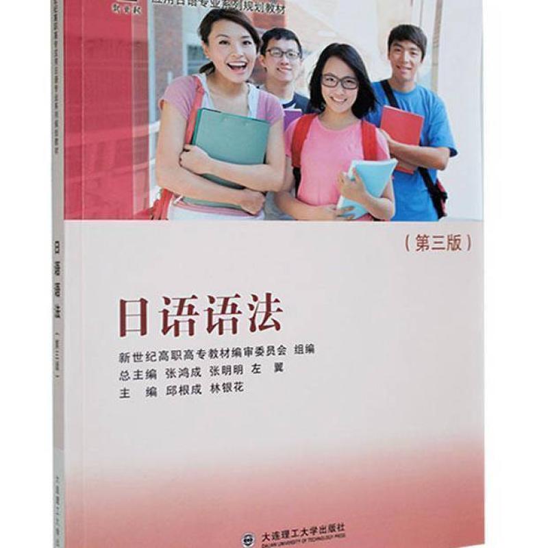 二手日语语法(第三版) 邱根成 大连理工大学出版社