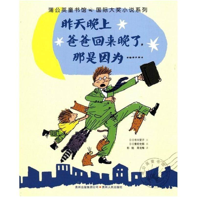 二手昨天晚上，爸爸回来晚了，那是因为…… (日)市川宣子 贵州人,书籍/杂志/报纸,其它儿童读物,淘宝优惠券,粉丝福利购,淘宝优惠卷