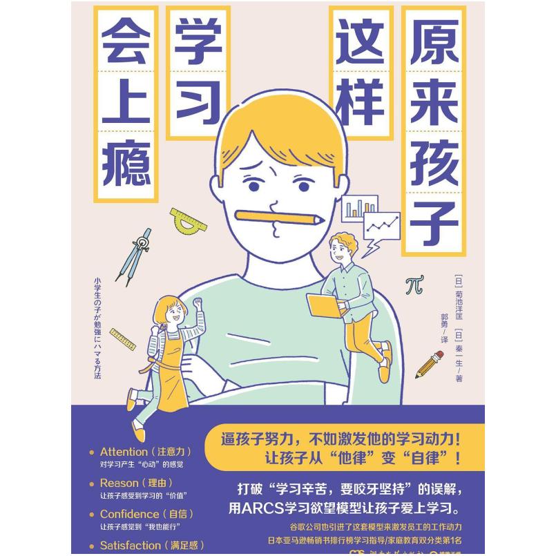二手原来孩子这样学习会上瘾 菊池洋匡 湖南文艺出版社