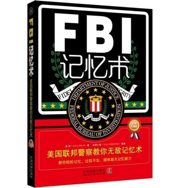 二手FBI记忆术 鲁芳著 中国法制出版社
