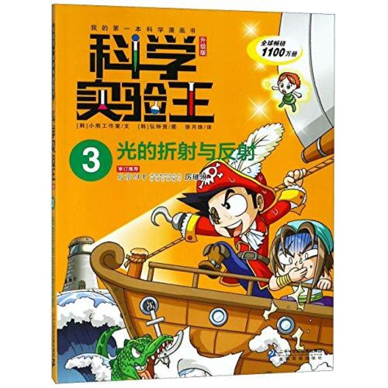二手科学实验王升级版3 光的折射与反射 小熊工作室 二十一世纪出