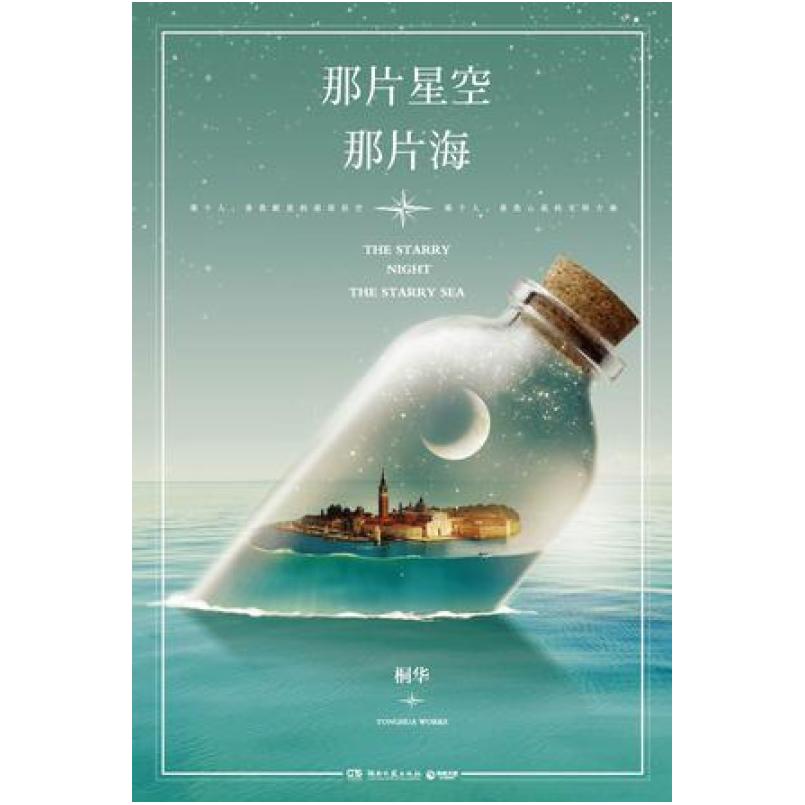 二手那片星空那片海 桐华 湖南文艺出版社