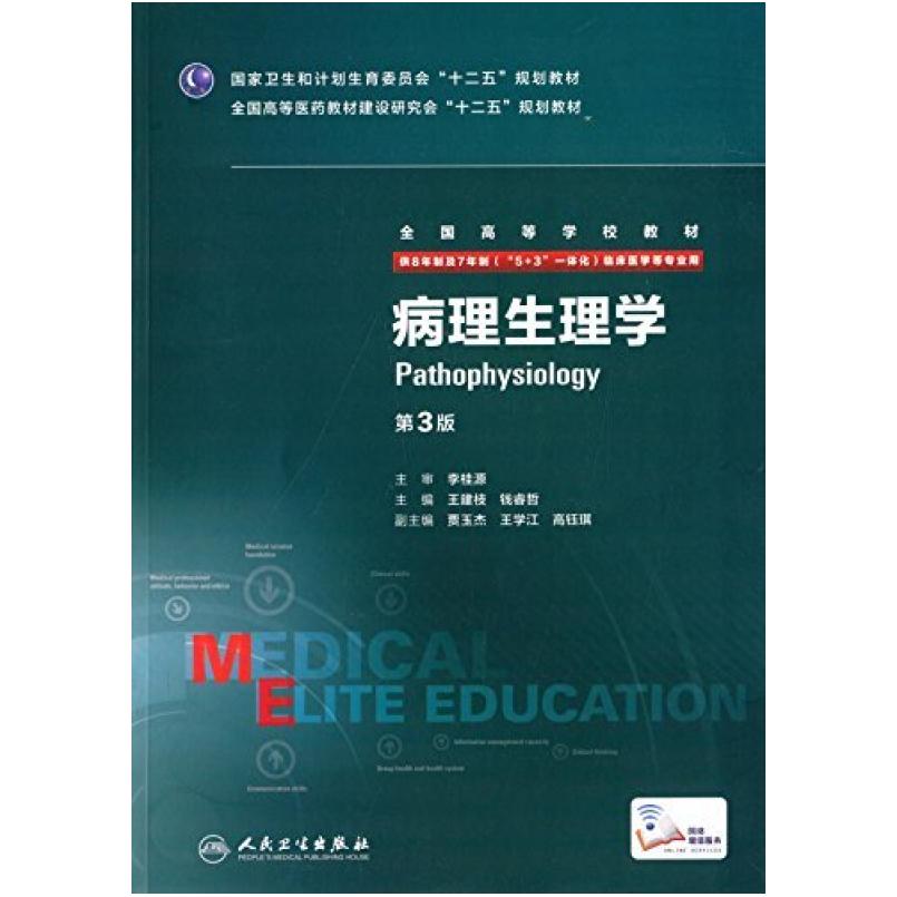 二手病理生理学(第3版) 王建枝 人民卫生出版社