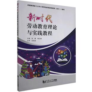 二手新时代劳动教育理论与实践教程 陈锋 同济大学出版社