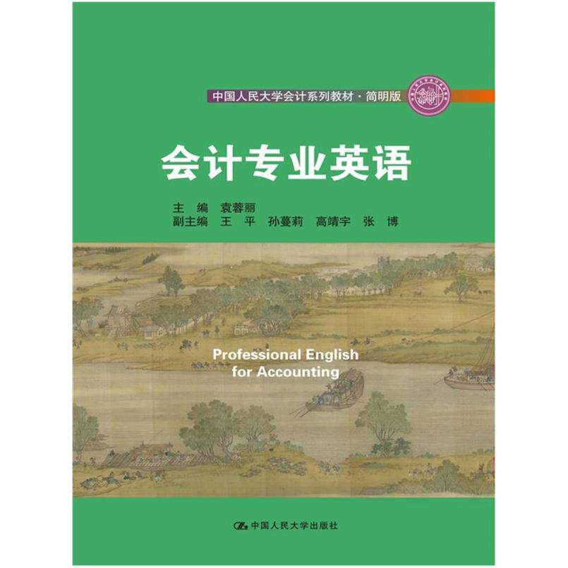 二手会计专业英语 袁蓉丽 中国人民大学出版社