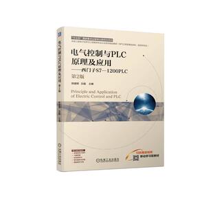 二手电气控制与PLC原理及应用:西门子S7-1200PLC(第2版) 陈建明