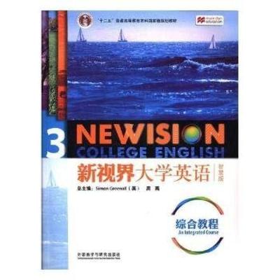 二手新视界大学英语(综合教程3智慧版) 周燕 外语教学与研究出版