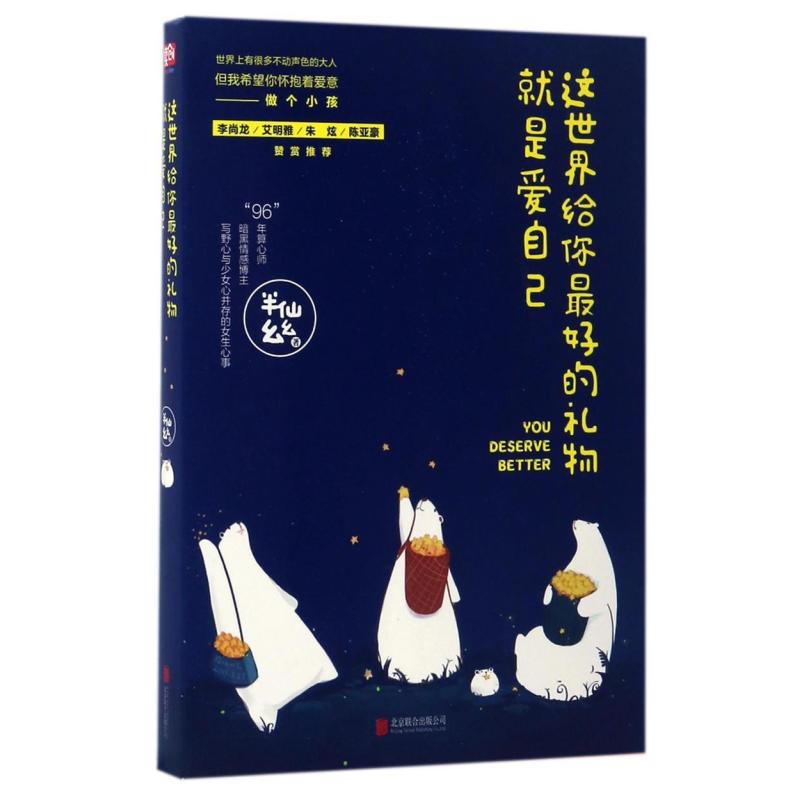 二手这世界给你最好的礼物就是爱自己 半仙幺幺 北京联合出版公司