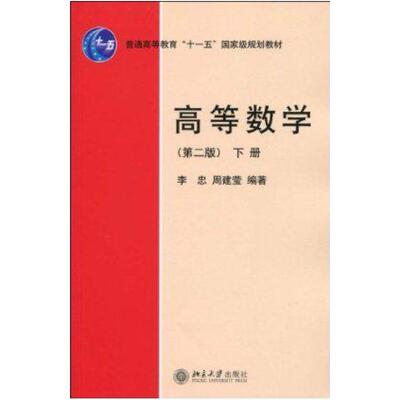 二手高等数学(第二版下册) 李忠 北京大学出版社