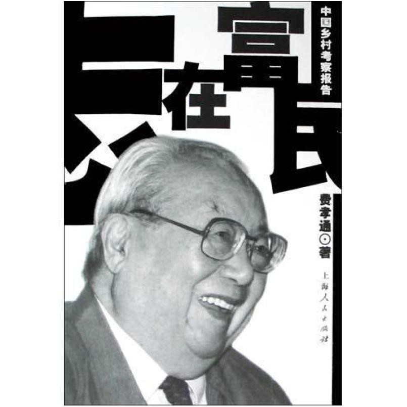 二手志在富民 费孝通 上海人民出版社