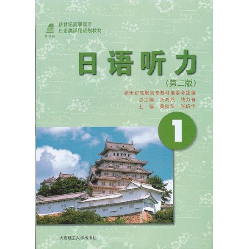 二手日语听力1(第二版) 黄秋萍 大连理工大学出版社