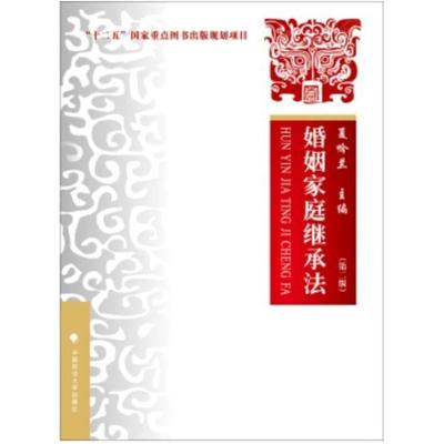 二手婚姻家庭继承法(第二版) 夏吟兰 中国政法大学出版社