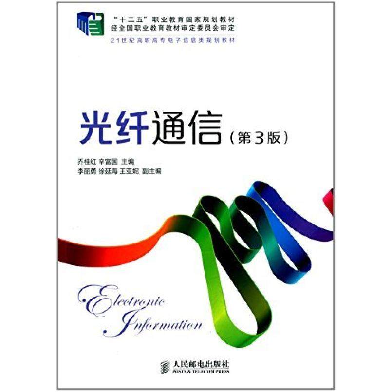 二手光纤通信(第3版) 乔桂红 人民邮电出版社