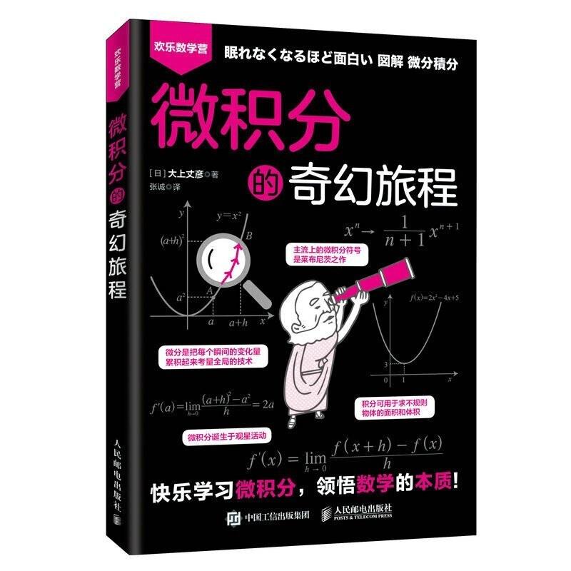 二手微积分的奇幻旅程 [日]大上丈彦 人民邮电出版社