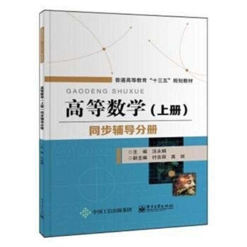 二手高等数学(上册)同步辅导分册 汪永娟 电子工业出版社