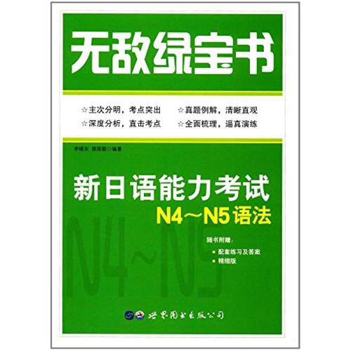 二手无敌绿宝书 新日语能力考试N4～N5语法 李晓东 世界图书出版