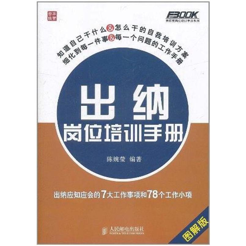 二手出纳岗位培训手册 陈婉莹 人民邮电出版社