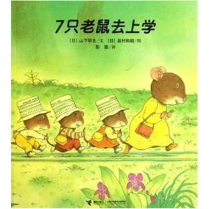 二手7只老鼠去上学 (日)山下明生 接力出版社