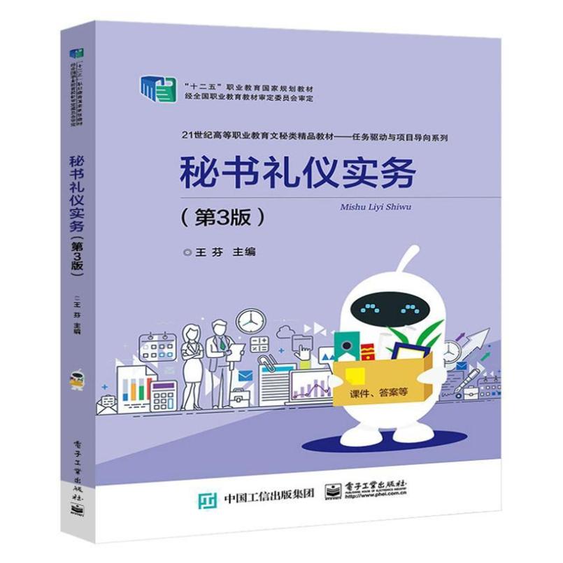 二手秘书礼仪实务(第3版) 王芬 电子工业出版社