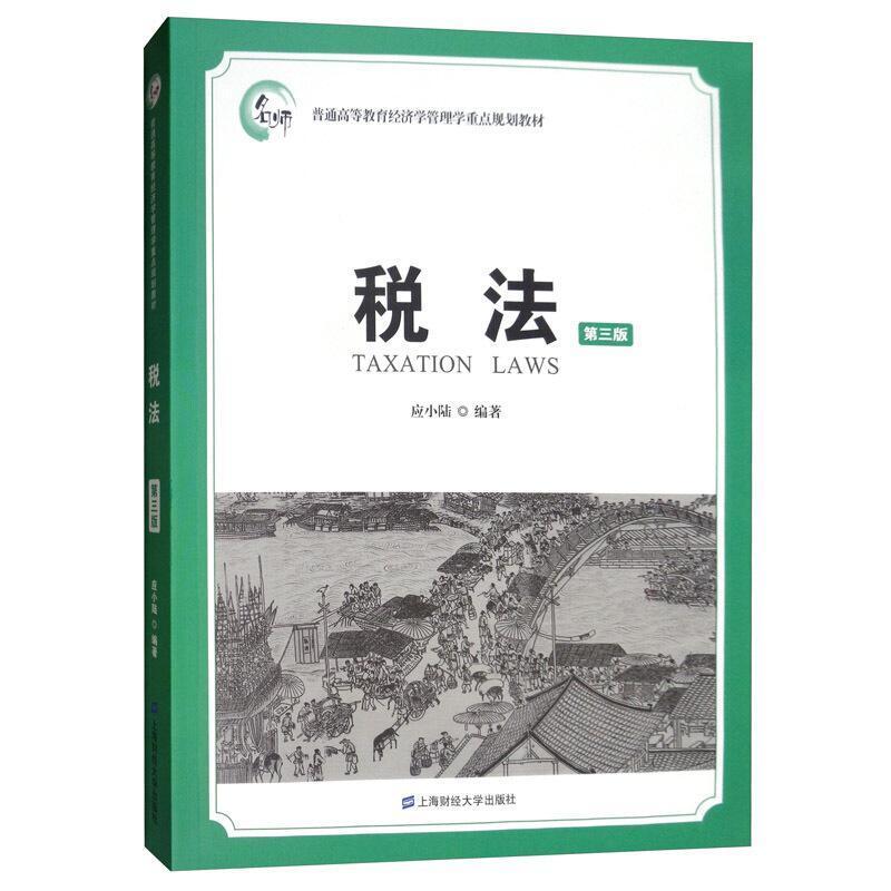 二手税法(第三版) 应小陆 上海财经大学出版社