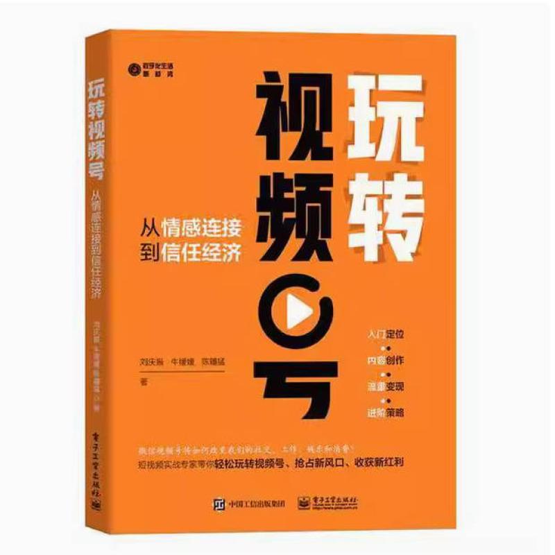 二手玩转视频号:从情感连接到信任经济 刘庆振 电子工业出版社