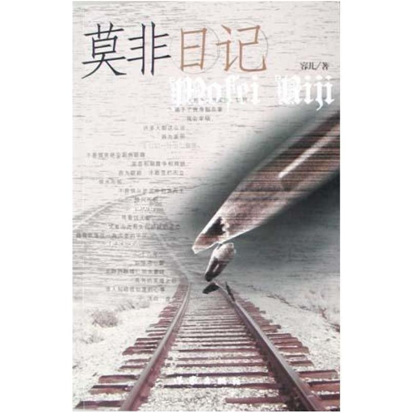 二手莫非日记 容儿 作家出版社