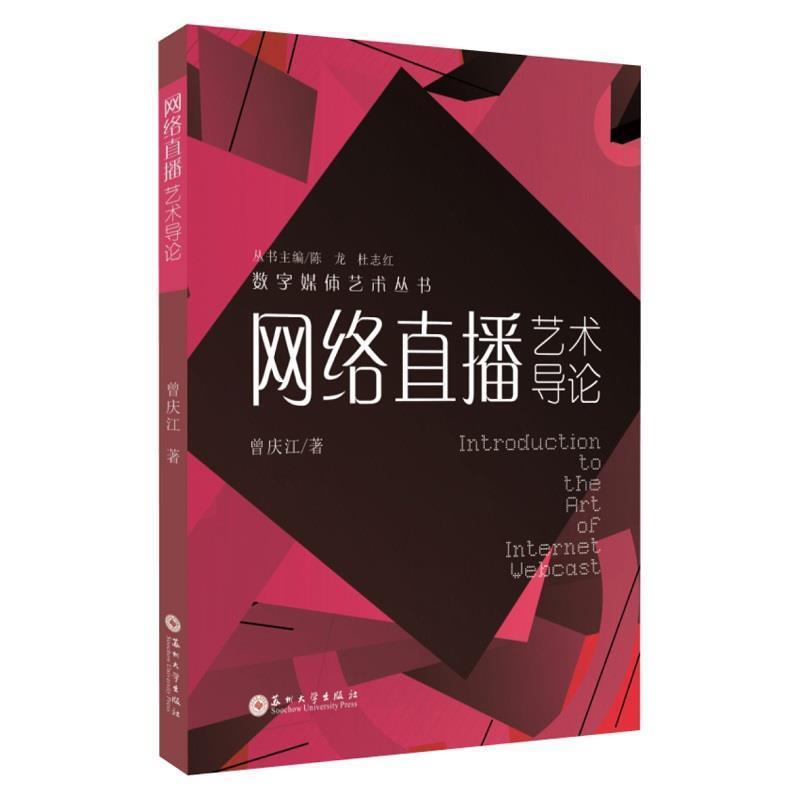 二手网络直播艺术导论 曾庆江 苏州大学出版社