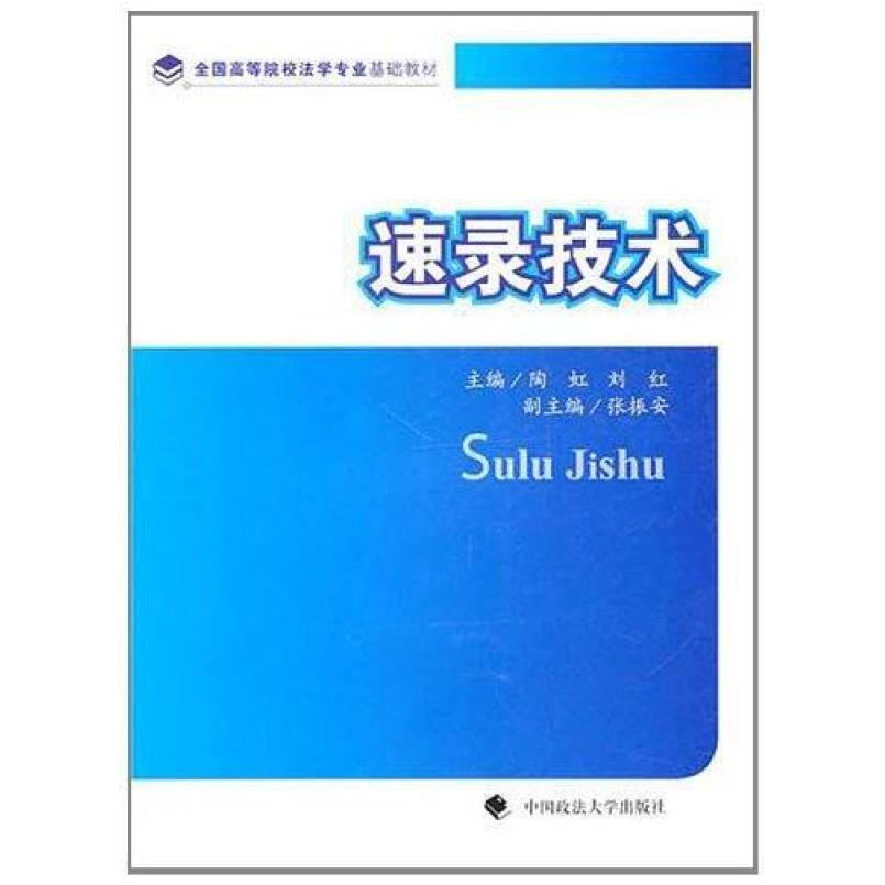 二手速录技术 陶虹 中国政法大学出版社