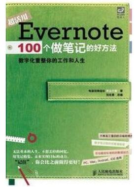 二手Evernote100个做笔记的好方法 异尘行者 人民邮电出版社