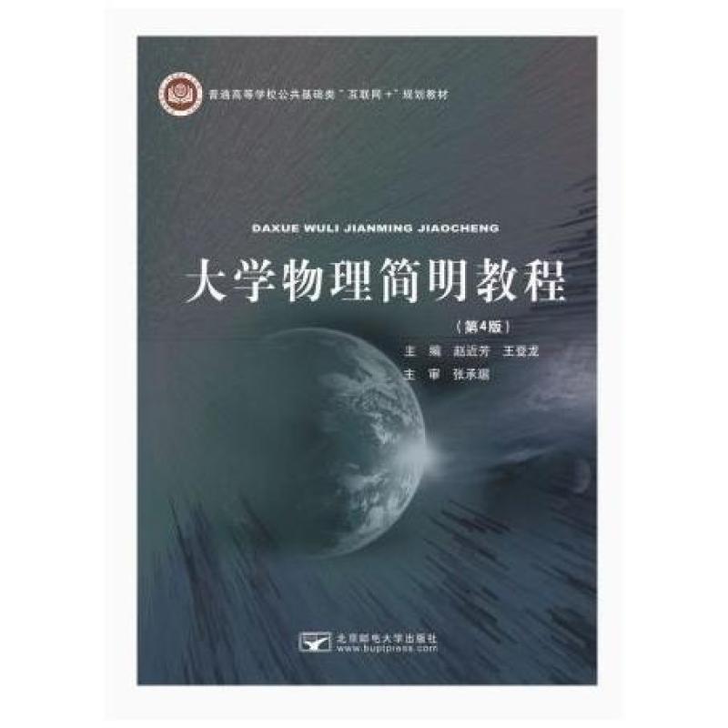 二手大学物理简明教程(第4版) 赵近芳 北京邮电大学出版社