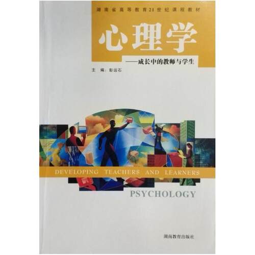 二手心理学 彭运石 湖南教育出版社