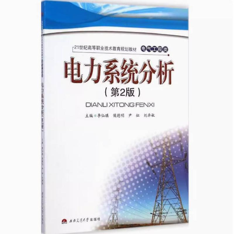 二手电力系统分析(第2版) 李仙琪 西南交通大学出版社