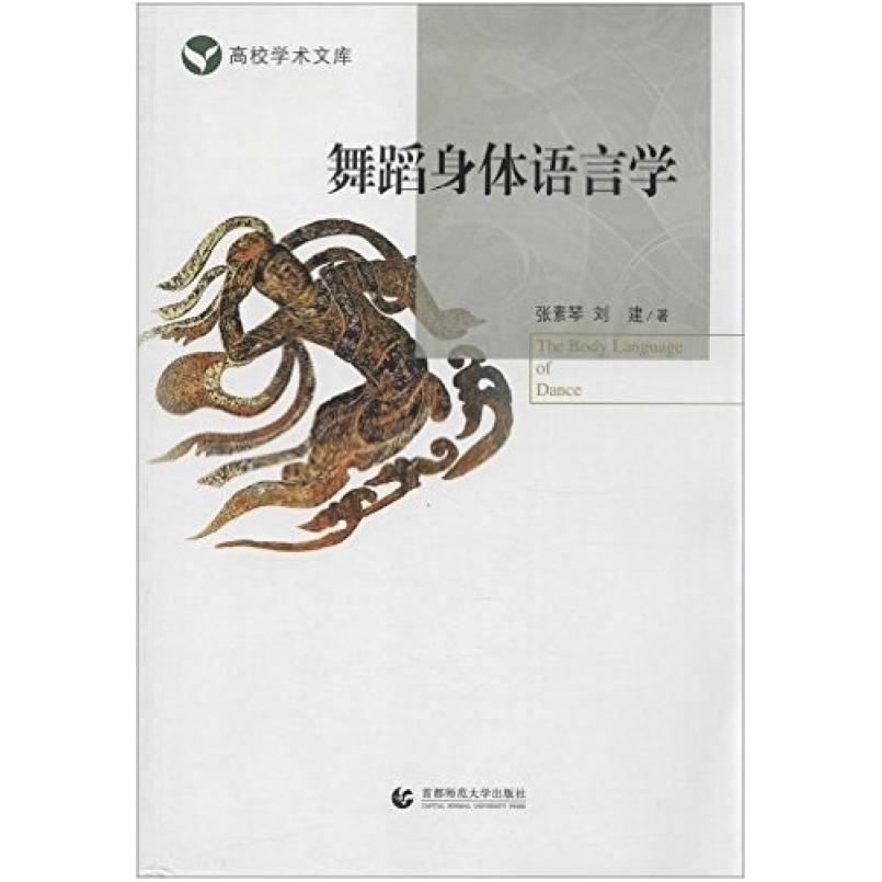 二手舞蹈身体语言学 张素琴 首都师范大学出版社
