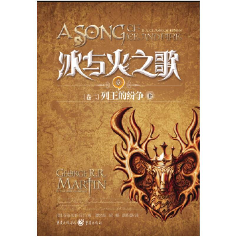 二手冰与火之歌·卷二·列王的纷争(下) 乔治·马丁 重庆出版社