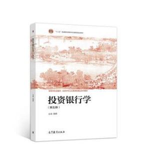 二手投资银行学(第五版) 周莉 高等教育出版社