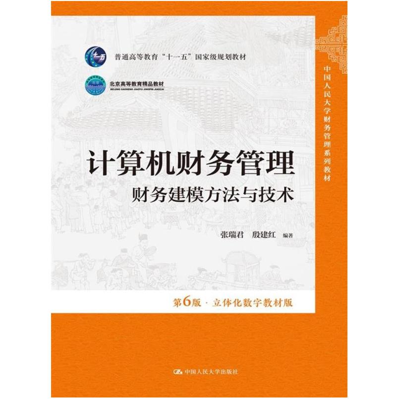 二手计算机财务管理-财务建模方法与技术(第6版) 张瑞君 中国人民