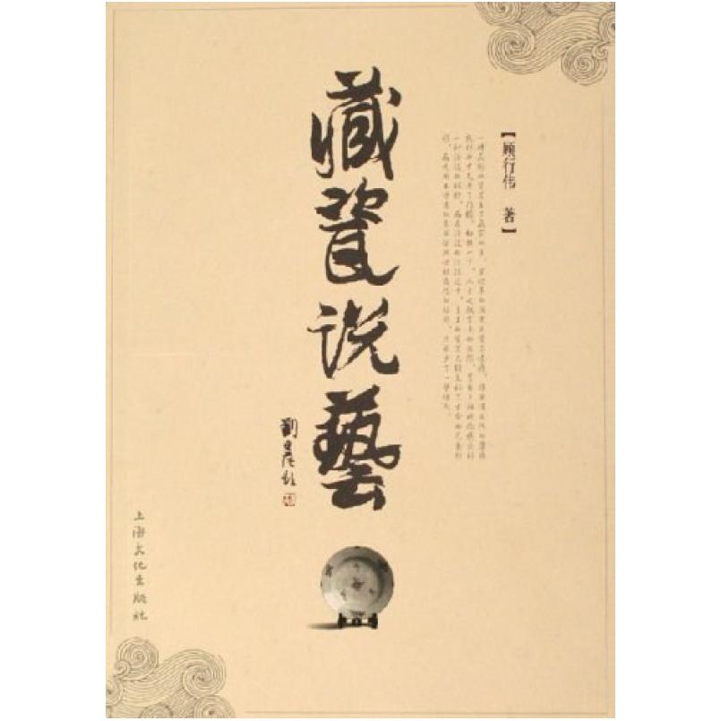 二手藏瓷说艺 顾行伟 上海文艺出版社