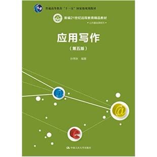 二手应用写作(第五版) 孙秀秋 中国人民大学出版社