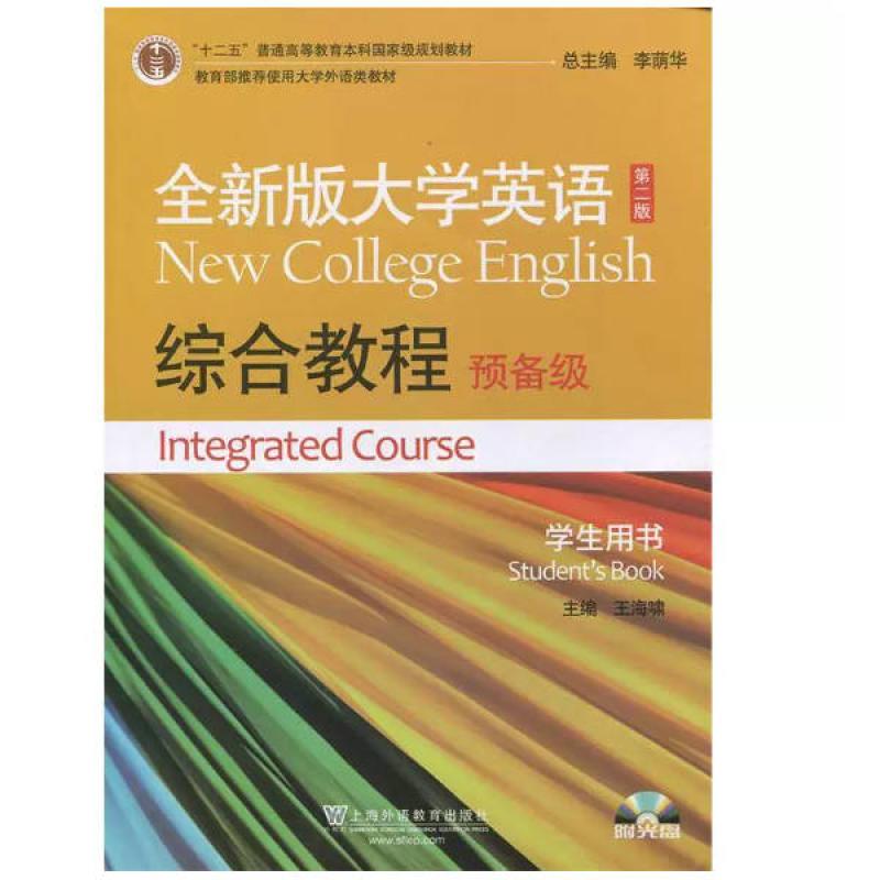 二手全新版大学英语综合教程预备级学生用书(第二版) 黄海啸 上海