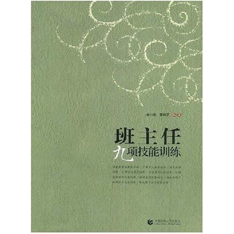 二手班主任九项技能训练 吴小海 7-81119