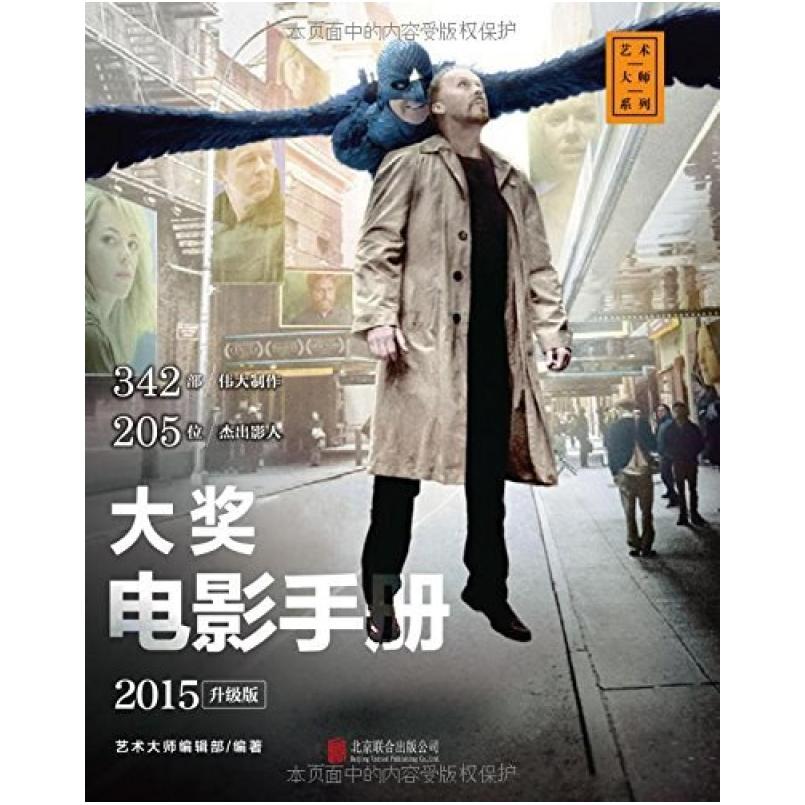 二手大奖电影手册 艺术大师 北京联合出版公司
