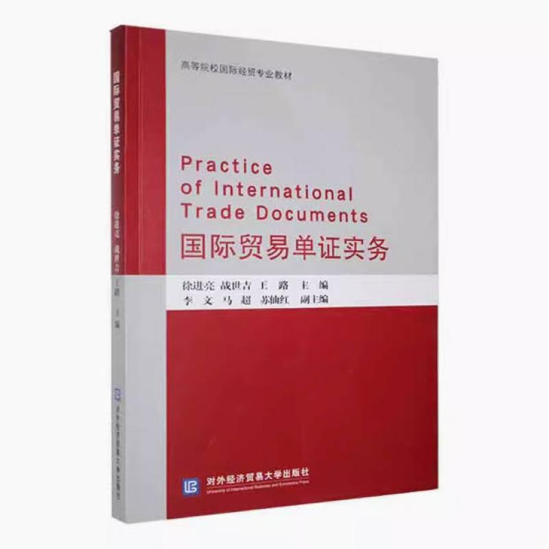 二手国际贸易单证实务 徐进亮 对外经济贸易大学出版社
