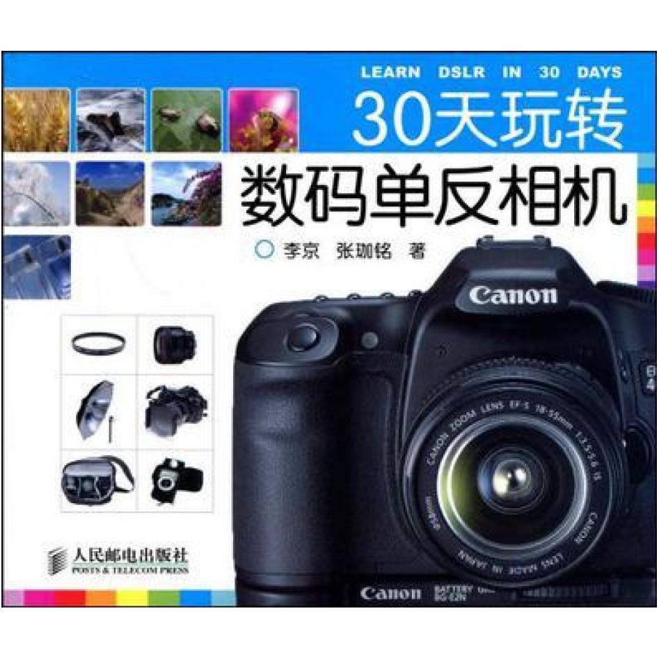 二手30天玩转数码单反相机 李京 人民邮电出版社