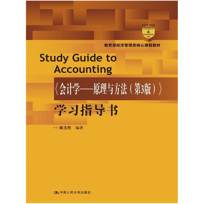 二手《会计学:原理与方法(第3版)》学习指导书 秦玉熙 中国人民大