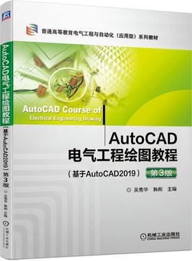 二手AutoCAD电气工程绘图教程(基于AutoCAD2019)(第3版) 吴秀华