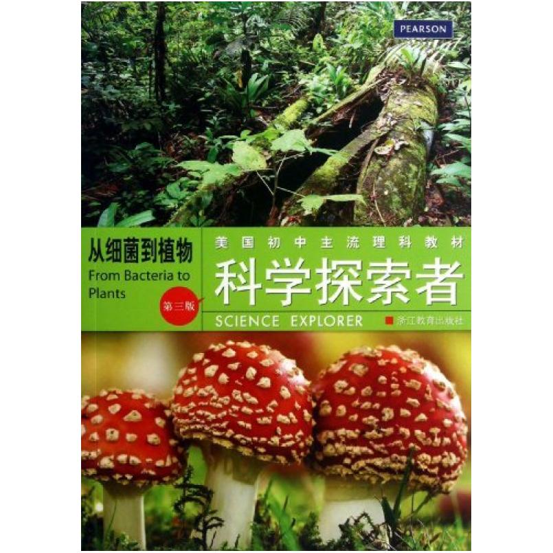 二手科学探索者:从细菌到植物(第三版) (美)帕迪利亚 浙江教育出