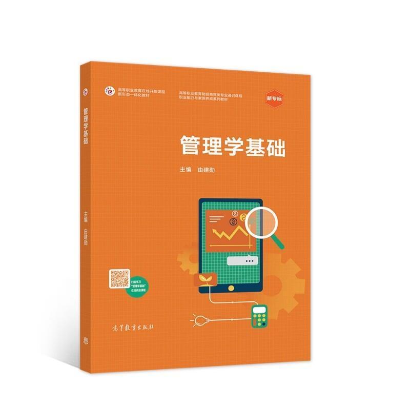 二手管理学基础 由建勋 高等教育出版社
