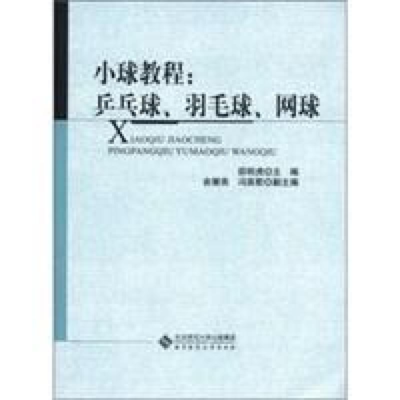 二手小球教程:乒乓球,羽毛球,网球 邵明虎 北京师范大学出版社