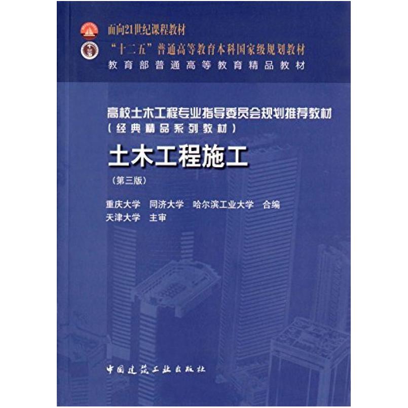 二手土木工程施工(第三版) 重庆大学 中国建筑工业出版社