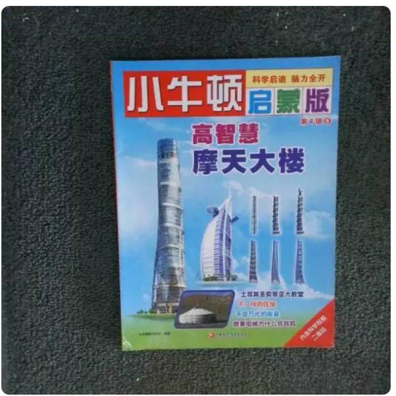 二手科学小超人 小牛顿编辑团队 江苏凤凰教育出版社